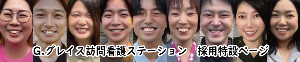 G.グレイス採用特設ページ
