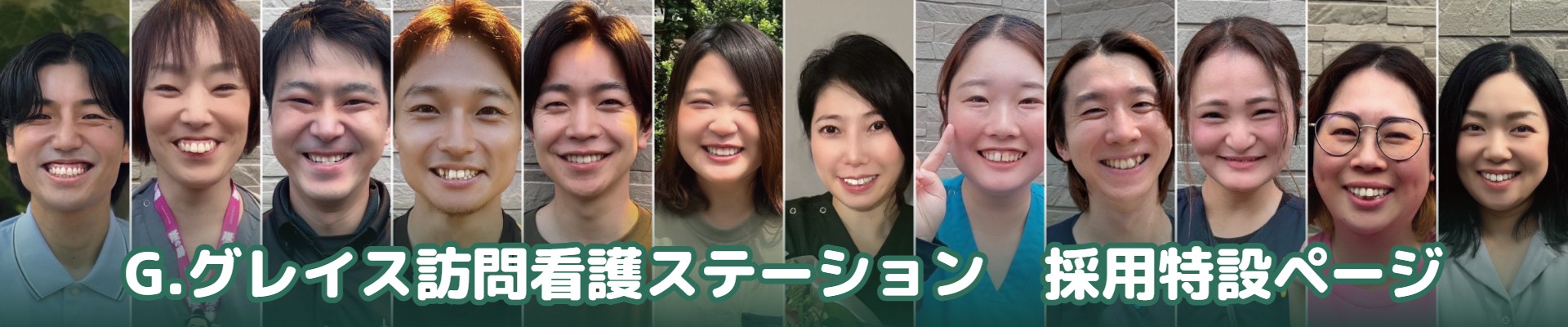 G.グレイス採用特設ページ
